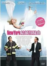 New York 結婚狂騒曲のポスター