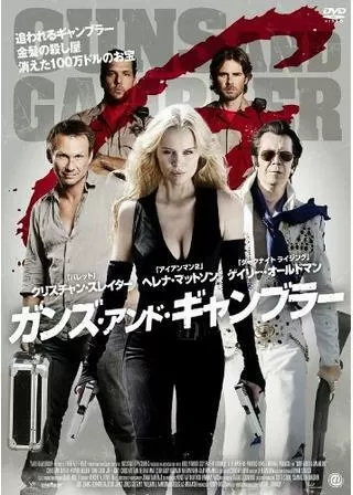 ガンズ・アンド・ギャンブラーのポスター