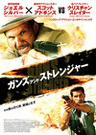 ゲットバック 人質奪還 解説 レビュー 評価 映画ポップコーン