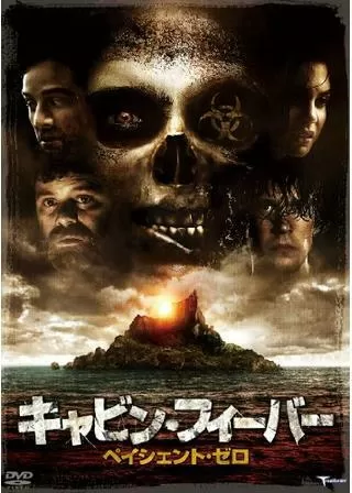 キャビン・フィーバー ペイシェント・ゼロのポスター