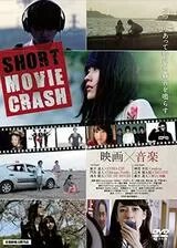 SHORT MOVIE CRASH 2013 1st Crashのポスター