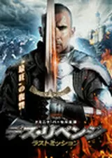 デス・リベンジ ラストミッションのポスター