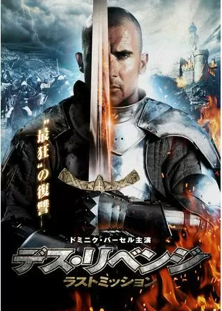 デス・リベンジ ラストミッションのポスター