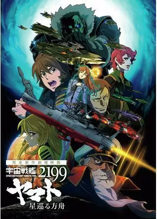 宇宙戦艦ヤマト2199 星巡る方舟のポスター