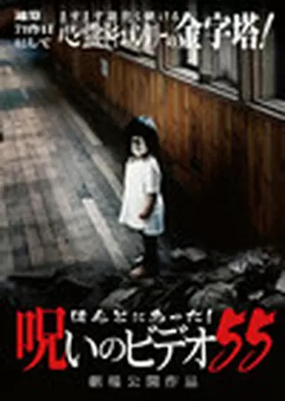 ほんとにあった！呪いのビデオ53のポスター