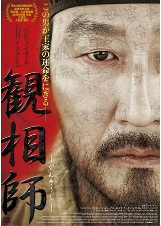 観相師 かんそうしのポスター