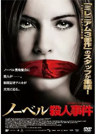 ノーベル殺人事件のポスター