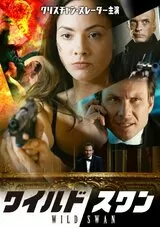 ワイルド・スワンのポスター