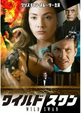 ワイルド・スワンのポスター