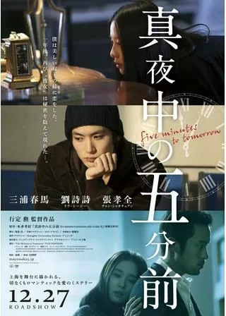 真夜中の五分前のポスター