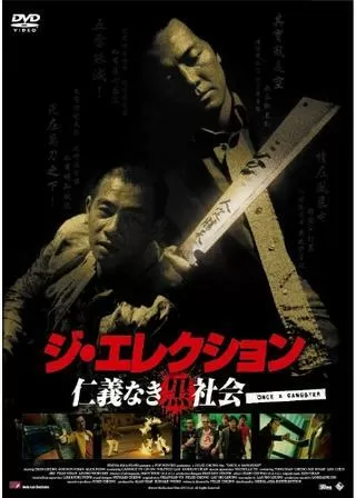 ジ・エレクション 仁義なき黒社会のポスター