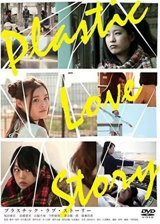 Plastic Love Story プラスチック・ラブ・ストーリーのポスター
