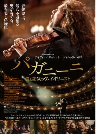 パガニーニ 愛と狂気のヴァイオリニストのポスター