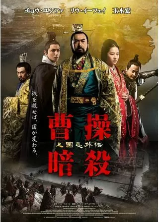 曹操暗殺 三国志外伝のポスター