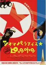 シネマパラダイス★ピョンヤンのポスター