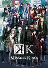 劇場版 K MISSING KINGSのポスター