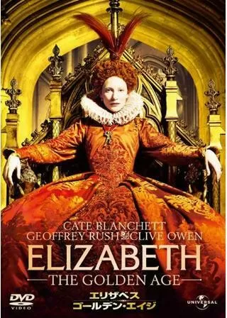 エリザベス:ゴールデン・エイジのポスター