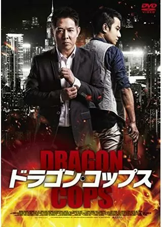 ドラゴン・コップス 微笑捜査線のポスター