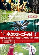 ネクスト・ゴール！世界最弱のサッカー代表チーム0対31からの挑戦のポスター