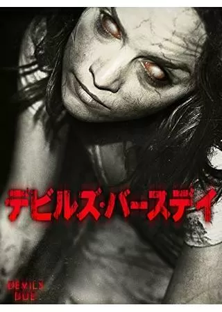 デビルズ・バースデイのポスター