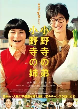 小野寺の弟・小野寺の姉のポスター