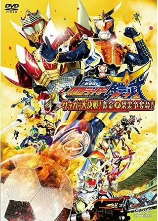 劇場版 仮面ライダー鎧武 サッカー大決戦!黄金の果実争奪杯!のポスター