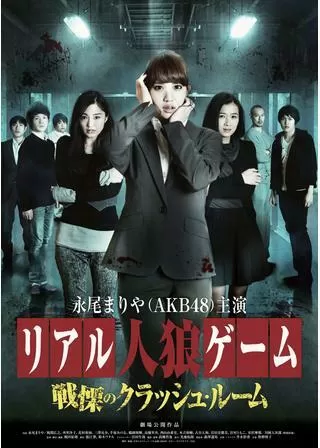 リアル人狼ゲーム 戦慄のクラッシュ・ルームのポスター