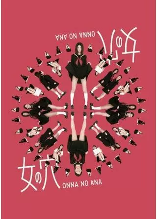 女の穴のポスター