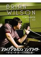 ブライアン・ウィルソン ソングライター ザ・ビーチ・ボーイズの光と影のポスター