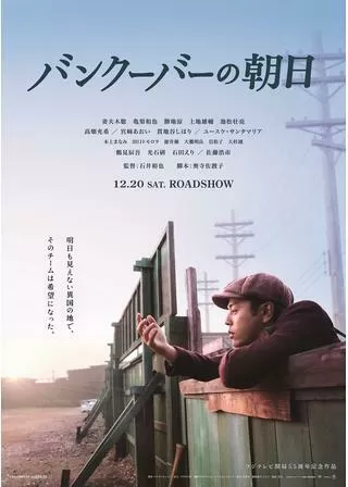 バンクーバーの朝日のポスター