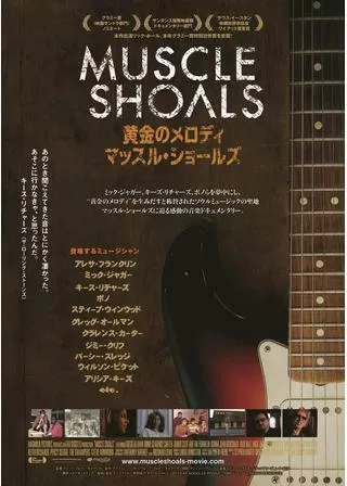 黄金のメロディ マッスル・ショールズのポスター