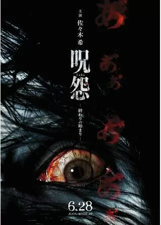 呪怨 終わりの始まりのポスター
