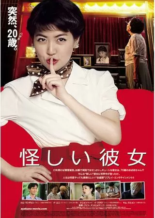 怪しい彼女のポスター