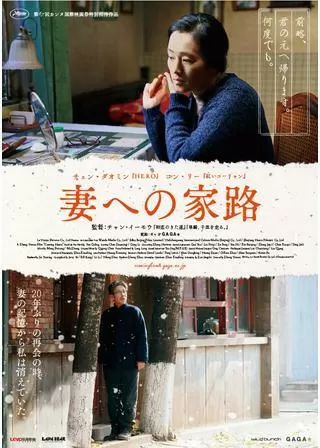 妻への家路のポスター