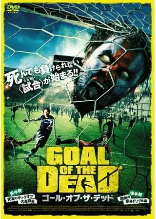 ゴール・オブ・ザ・デッドのポスター