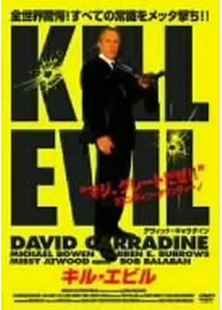 キル・エビルのポスター