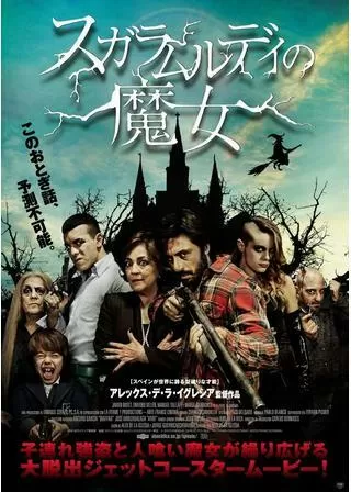 スガラムルディの魔女のポスター