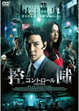 控制／コントロールのポスター