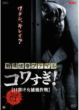 戦慄怪奇ファイル コワすぎ! FILE-01 口裂け女捕獲作戦のポスター