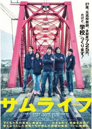 サムライフのポスター