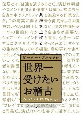 ピーター・ブルックの世界一受けたいお稽古のポスター