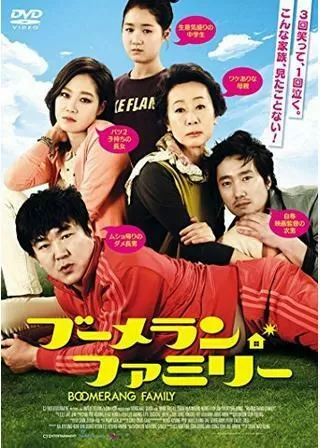 ブーメランファミリーのポスター