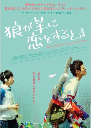 狼が羊に恋をするときのポスター