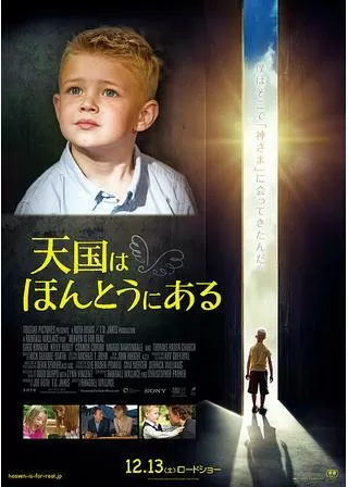 天国は、ほんとうにあるのポスター