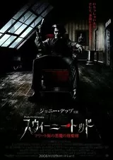 スウィーニー・トッド フリート街の悪魔の理髪師のポスター