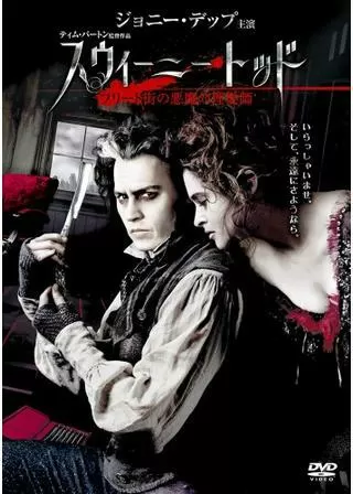 スウィーニー・トッド フリート街の悪魔の理髪師のポスター