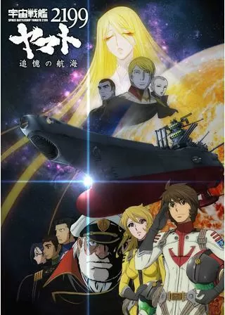 宇宙戦艦ヤマト2199 追憶の航海のポスター