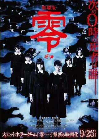 劇場版 零 ゼロのポスター