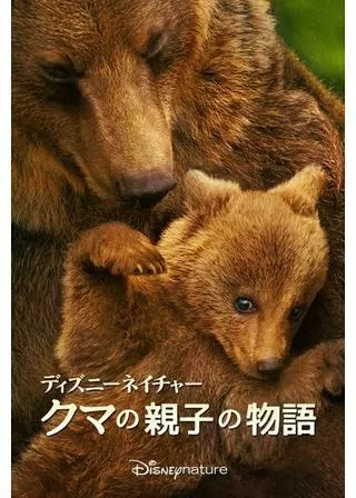 ディズニーネイチャー クマの親子の物語のポスター