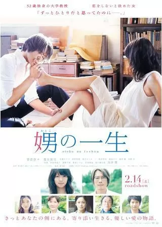 娚の一生のポスター